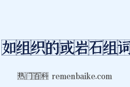 如组织的或岩石组词是什么意思的图片